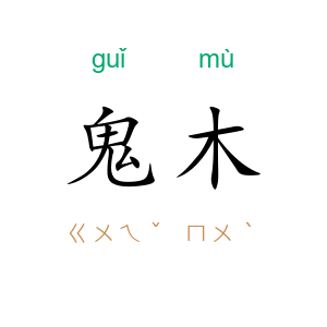 鬼木