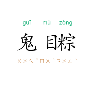 鬼目粽