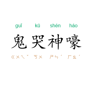 鬼哭神嚎