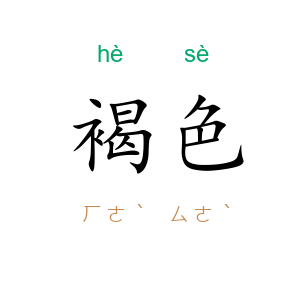 褐色