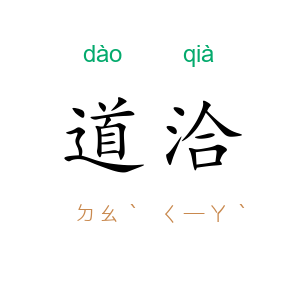 道洽