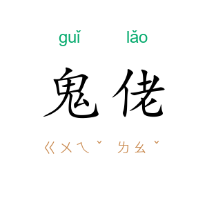 鬼佬