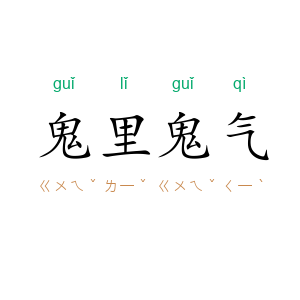 鬼里鬼气