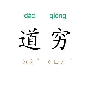 道穷