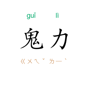 鬼力