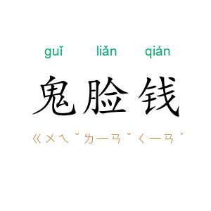 鬼脸钱