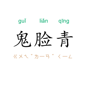 鬼脸青