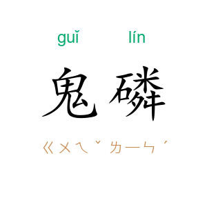 鬼磷
