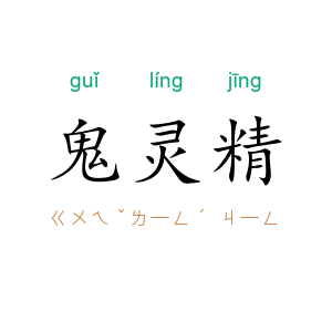 鬼灵精
