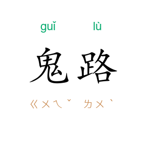 鬼路
