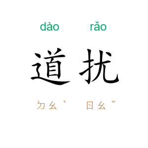 道扰