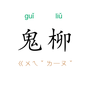 鬼柳