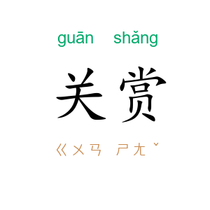 关赏