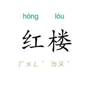 红楼