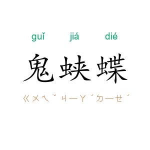 鬼蛱蝶