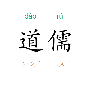 道儒
