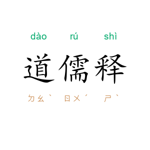 道儒释