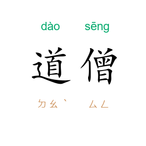 道僧