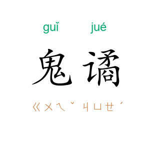 鬼谲