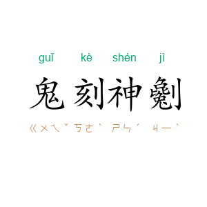鬼刻神劖