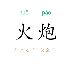 火炮