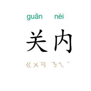 关内