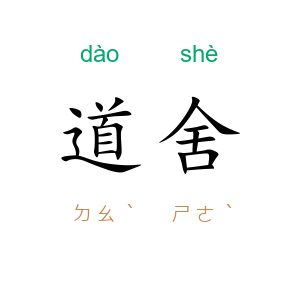 道舍