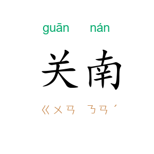 关南