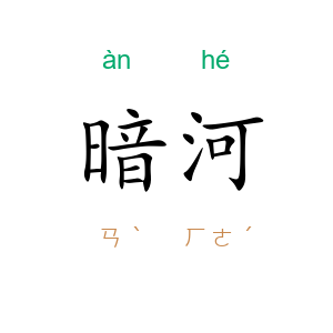 暗河