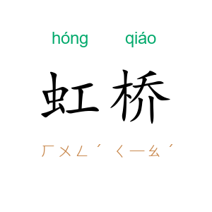 虹桥