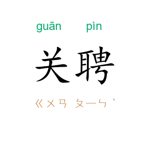 关聘