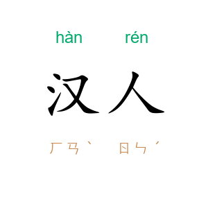 汉人