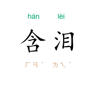 含泪