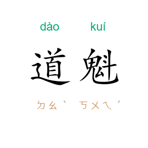道魁