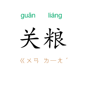 关粮