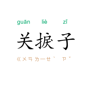 关捩子
