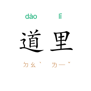 道里