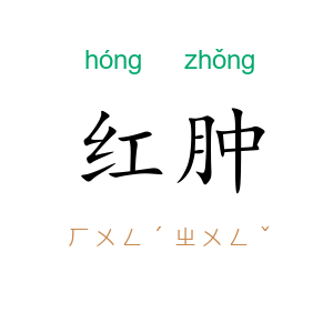 红肿