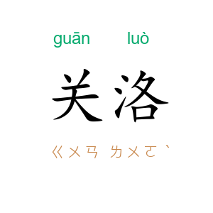 关洛