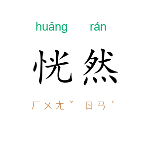 恍然