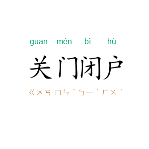 关门闭户