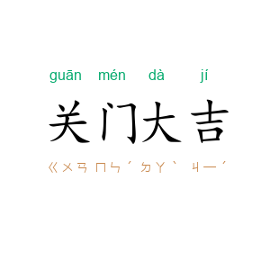 关门大吉