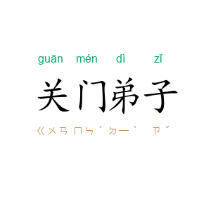 关门弟子