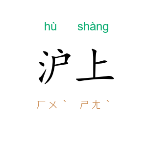 沪上