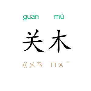 关木