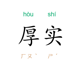 厚实