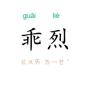 乖烈