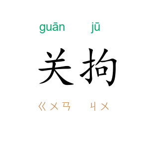 关拘