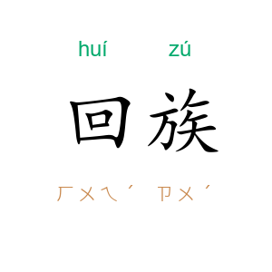 回族