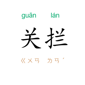 关拦